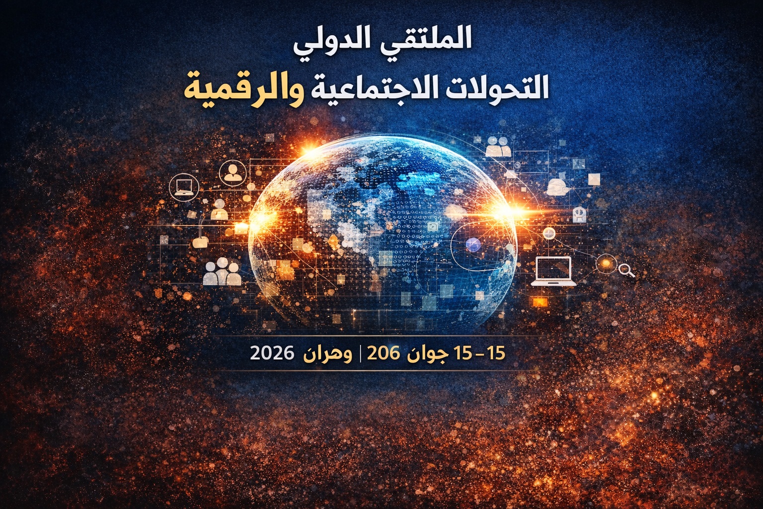 التحولات الاجتماعية في عصر الرقمنة